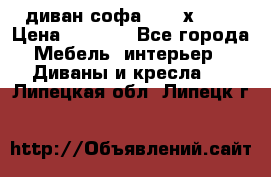 диван софа, 2,0 х 0,8 › Цена ­ 5 800 - Все города Мебель, интерьер » Диваны и кресла   . Липецкая обл.,Липецк г.